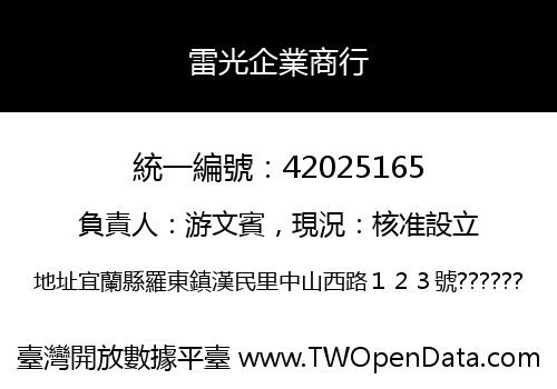 雷光企業商行