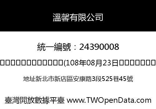 溫馨有限公司