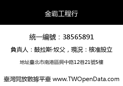 金霸工程行