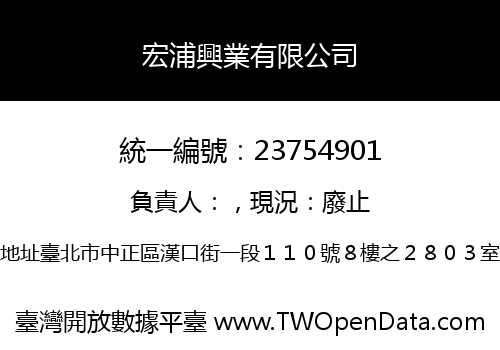 宏浦興業有限公司