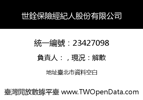 世銓保險經紀人股份有限公司