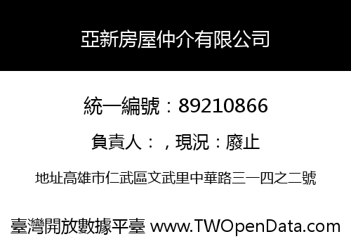 亞新房屋仲介有限公司