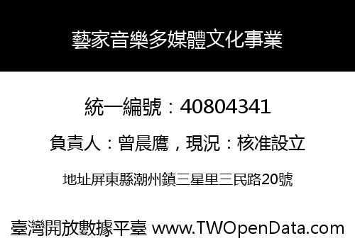 藝家音樂多媒體文化事業