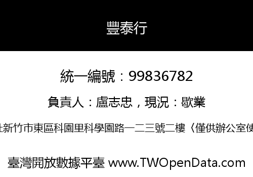 豐泰行
