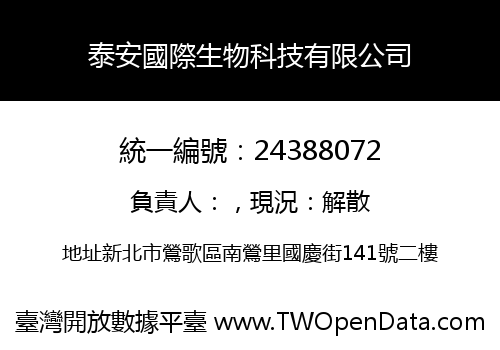 泰安國際生物科技有限公司