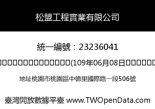 松盟工程實業有限公司