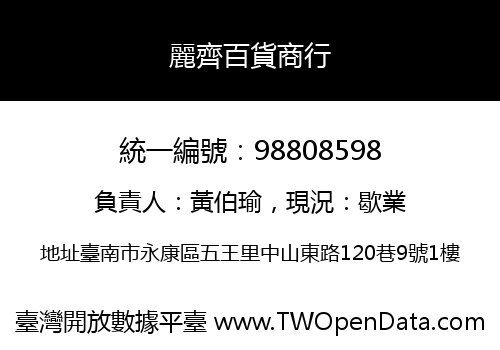 麗齊百貨商行