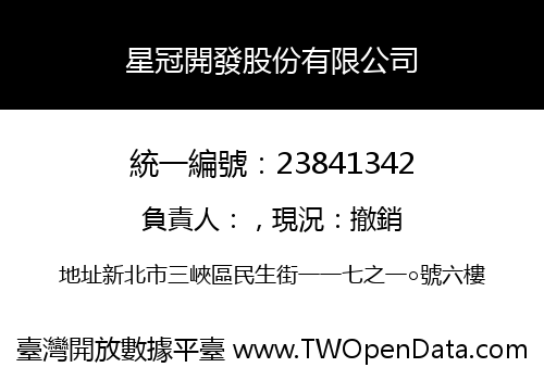 星冠開發股份有限公司
