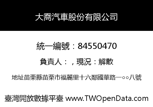 大喬汽車股份有限公司