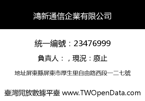 鴻新通信企業有限公司