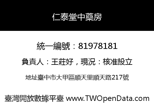 仁泰堂中藥房