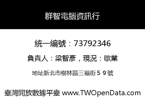 群智電腦資訊行