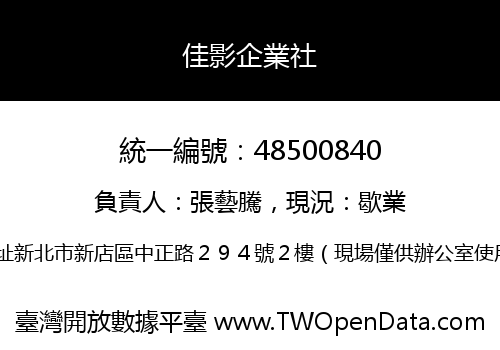 佳影企業社
