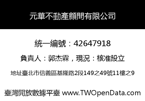 元華不動產顧問有限公司