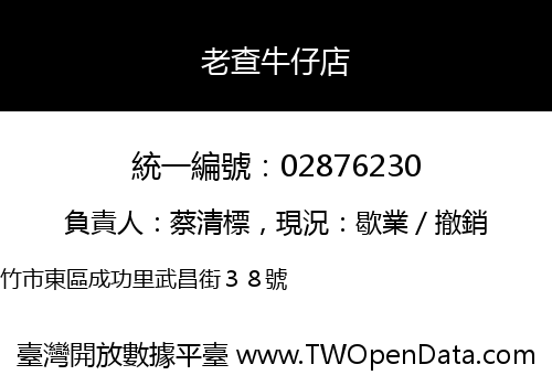 老查牛仔店