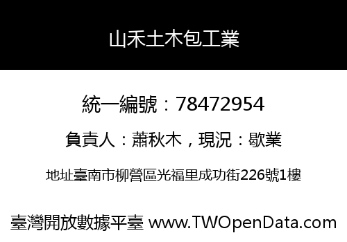 山禾土木包工業