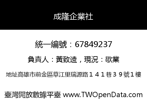 成隆企業社