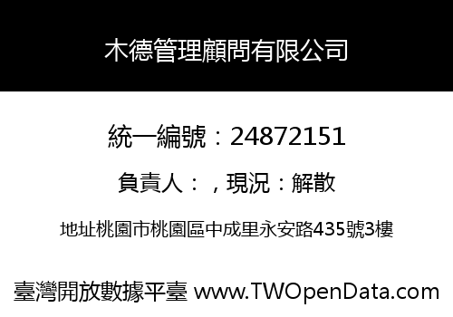 木德管理顧問有限公司