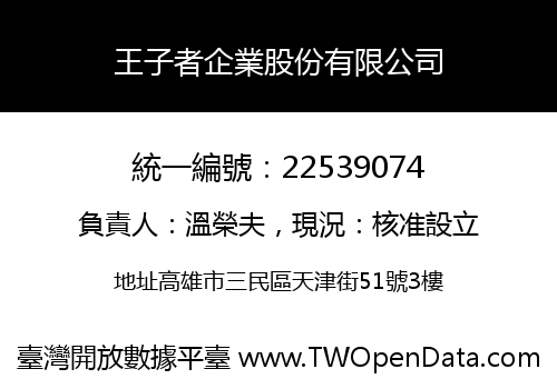 王子者企業股份有限公司
