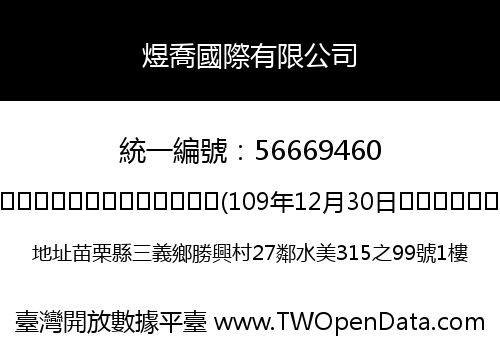 煜喬國際有限公司