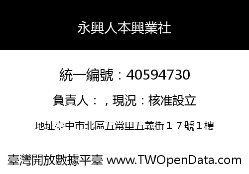 永興人本興業社