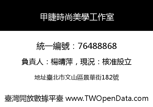 甲睫時尚美學工作室