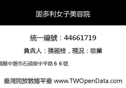固多利女子美容院