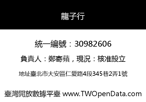 龍子行
