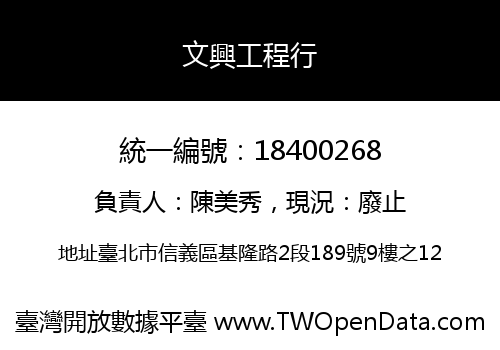 文興工程行