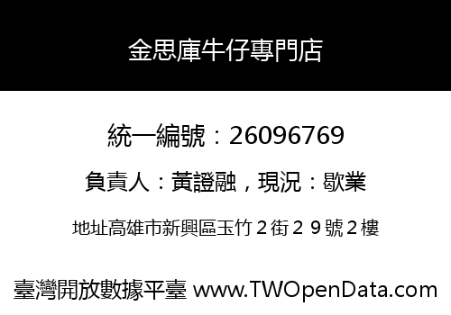 金思庫牛仔專門店
