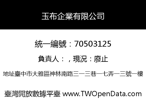 玉布企業有限公司