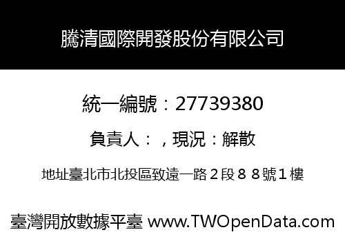 騰清國際開發股份有限公司