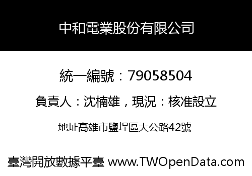 中和電業股份有限公司