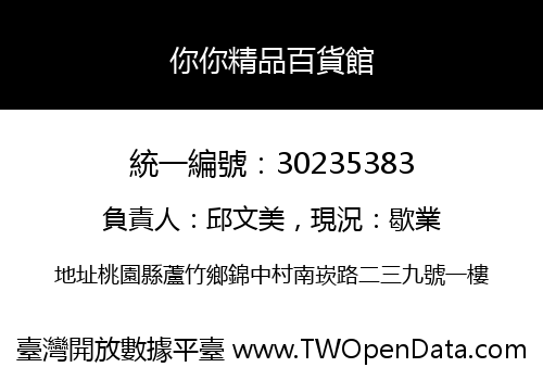 你你精品百貨館