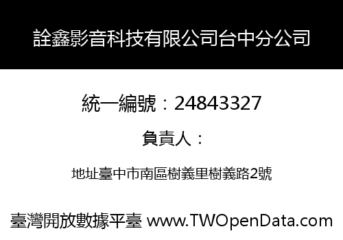 詮鑫影音科技有限公司台中分公司