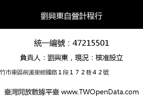 劉興東自營計程行