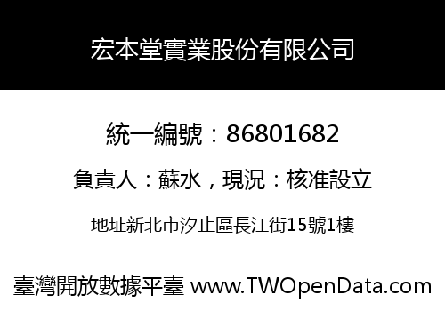 宏本堂實業股份有限公司
