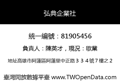 弘典企業社