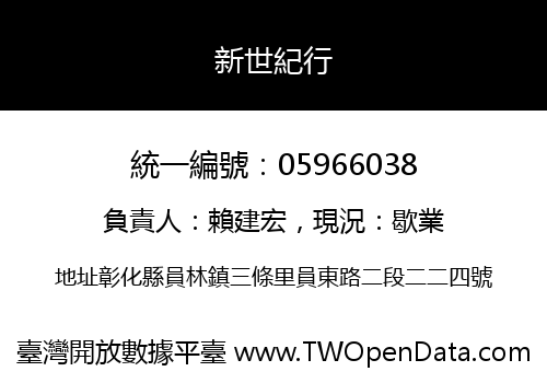 新世紀行