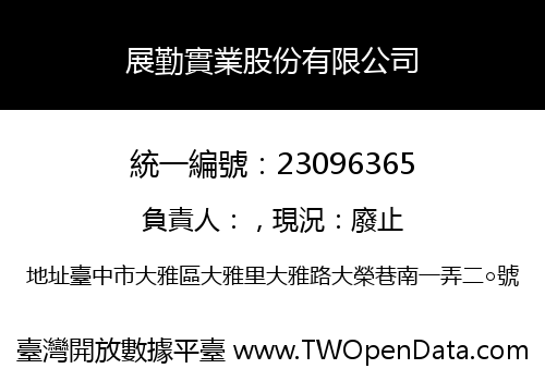展勤實業股份有限公司