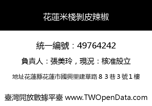 花蓮米棧剝皮辣椒
