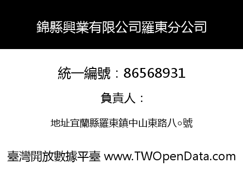 錦縣興業有限公司羅東分公司