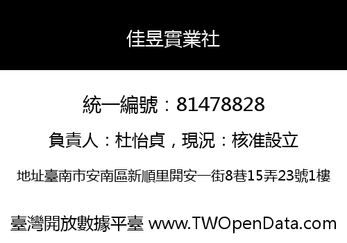 佳昱實業社