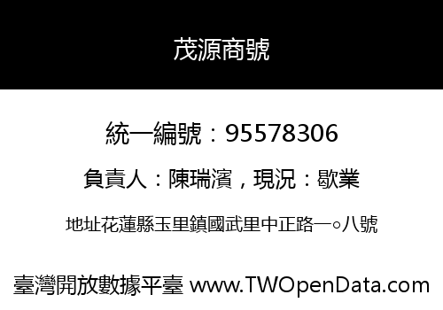 茂源商號