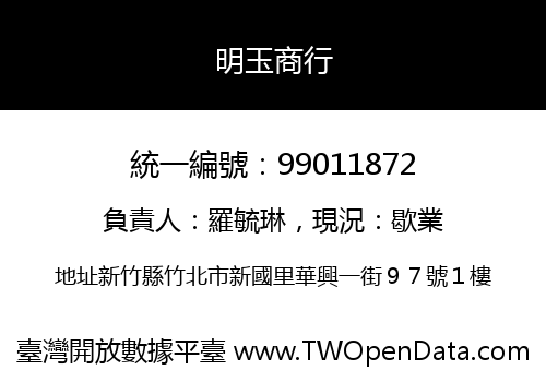 明玉商行