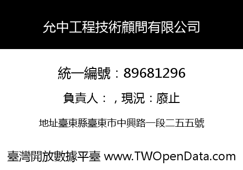 允中工程技術顧問有限公司