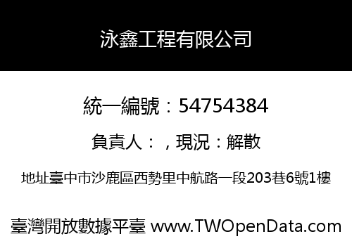 泳鑫工程有限公司