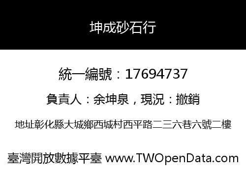 坤成砂石行