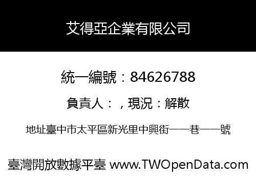 艾得亞企業有限公司