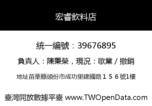 宏睿飲料店
